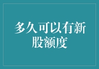 A股市场新股申购额度解析：投资者期待与规则的博弈