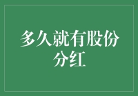 股票分红：你是不是在做梦？