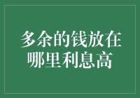 多余的钱放在哪里才能获取最高利息？