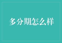 多分期付款模式：银行与消费者双赢之路