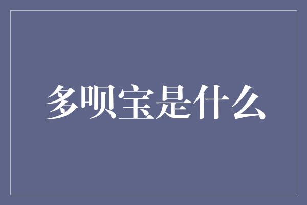 多呗宝是什么