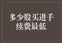 多少股买进手续费最低？理性投资策略分析