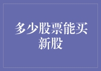 如何科学计算个人手中资金，精准把控股票投资比例，确保顺利购得新股