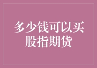 期指期货：我用多少钱买下了股市的明天？