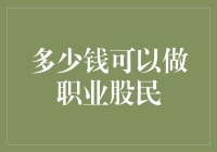 200万够不够做职业股民？手把手教你如何将其烧光！