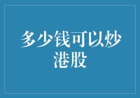 你猜多少钱才能炒港股？是天价还是白菜价？