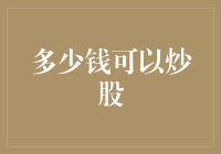 炒股并非富人的游戏：小额资金也能玩转股市