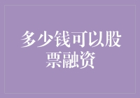 新手投资指南：了解股票融资所需资金