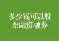 股票融资融券：有钱就是任性，没钱也有小聪明？