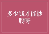 炒股资金门槛：新手如何理性规划投资？