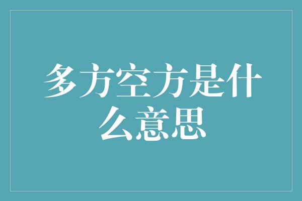 多方空方是什么意思