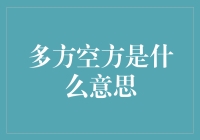 多方空方是什么意思：股市术语之解读与应用