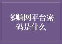 多赚网平台密码安全策略：如何构建坚固的数字防护墙