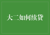 大二生续贷攻略：从菜鸟到老司机的快速进阶指南