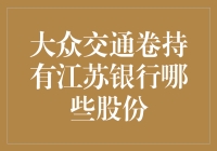 江苏省银行的股东结构与大众交通的持股比例揭秘