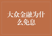 大众金融免息背后：理性选择与市场策略