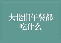 大佬们的午餐：一份营养均衡又充满创意的菜单