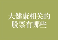 大健康相关股票分析：探寻未来医疗领域的投资机遇