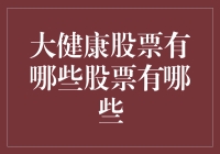 大健康股票：构建投资组合的健康基石