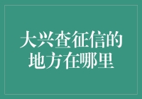 大兴区个人信用查询指南：选择正规渠道，维护信用安全