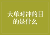 为何大单对冲像极了股市里的超级英雄？