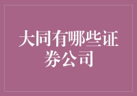 大同证券公司概览：引领金融创新，共筑财富梦想