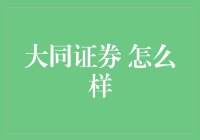 大同证券：稳健与创新并重的金融服务提供商