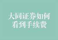 大同证券：手续费不是麻烦，而是你的私人优惠券