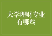 大学里的理财大师养成记：那些令人头大的专业