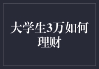 大学生如何用3万元理财：从初学者到理财小达人