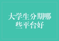 大学生分期平台：如何在消费金融领域中做出正确选择？