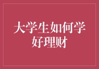 大学生学理财：从剁手困境到天选之子之路