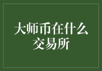 大师币在什么交易所？听说它会讲相声！