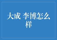 大成教育集团李博：教育行业的探索者与实践者