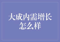 大成内需增长？开玩笑吧！