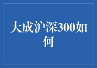 大成沪深300指数增强基金：在波动中寻找稳健收益的策略解析