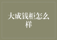 大成钱柜：余额宝的亲兄弟，理财界的金庸