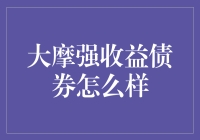 大摩强收益债券基金：稳健收益与风险平衡的新选择