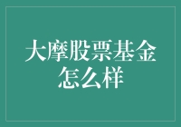 大摩股票基金怎么样？: 探索摩根士丹利投资基金的潜力和风险