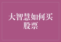 大智慧如何助力投资者精准买股票：策略与实践指南