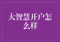 大智慧开户：专业投资者的智能选择