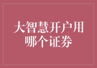 大智慧开户用哪个证券？——选择困难症患者的福音