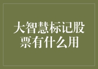 大智慧标记股票的那些事儿：从新手到股神只需三步