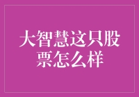 大智慧股票投资价值分析：科技赋能财富管理