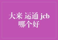 大来、运通与JCB：高端信用卡的综合考量