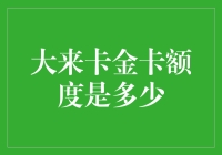 大来卡金卡的秘密额度是多少？