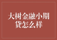 大树金融小期贷，不是小气贷，而是小心贷！