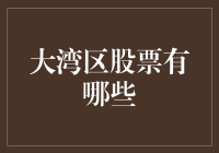 大湾区股票市场投资策略：深入解析粤港澳湾区内优质上市企业