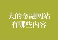 如何选择合适的金融网站？不妨看看这些推荐！