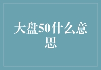 大盘50：策略与把握